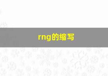 rng的缩写