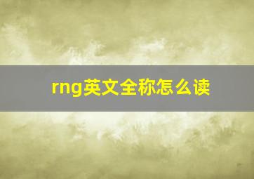 rng英文全称怎么读