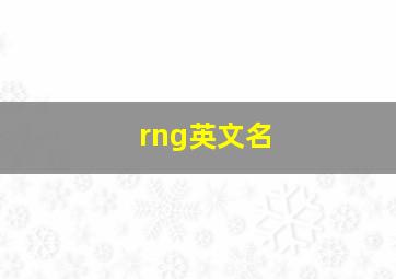 rng英文名