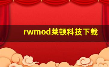 rwmod莱顿科技下载