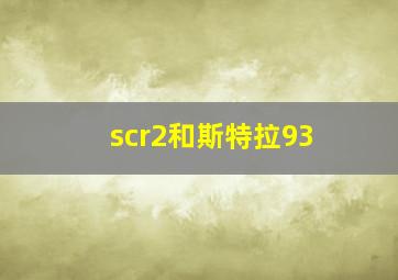 scr2和斯特拉93