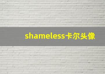 shameless卡尔头像