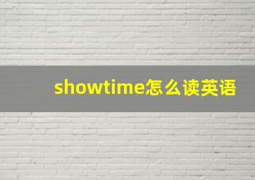 showtime怎么读英语