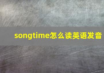 songtime怎么读英语发音