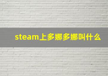 steam上多娜多娜叫什么