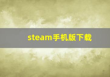 steam手机版下载