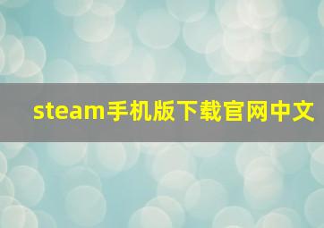 steam手机版下载官网中文