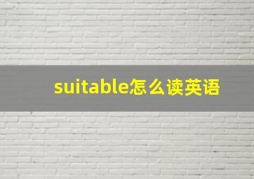 suitable怎么读英语