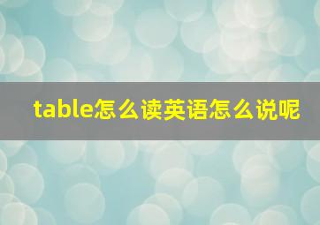 table怎么读英语怎么说呢