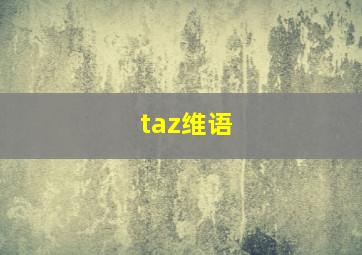 taz维语