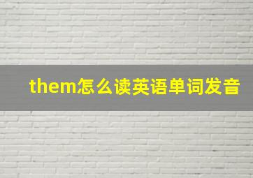 them怎么读英语单词发音