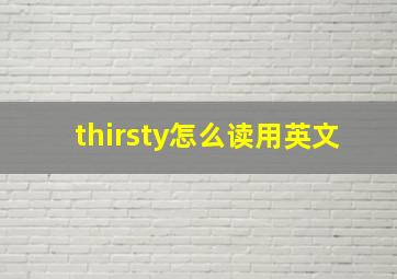 thirsty怎么读用英文