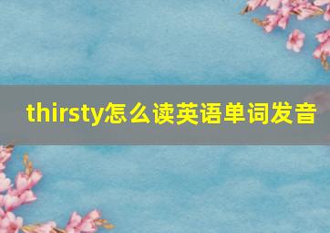 thirsty怎么读英语单词发音