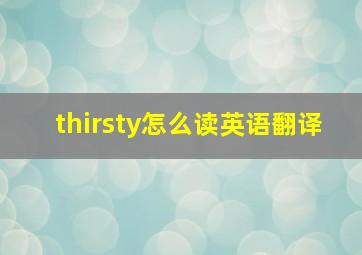 thirsty怎么读英语翻译