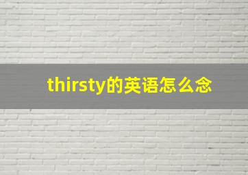 thirsty的英语怎么念