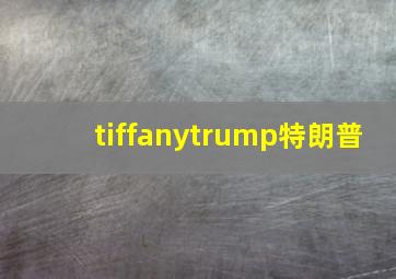 tiffanytrump特朗普