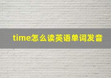 time怎么读英语单词发音