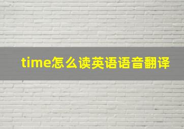 time怎么读英语语音翻译