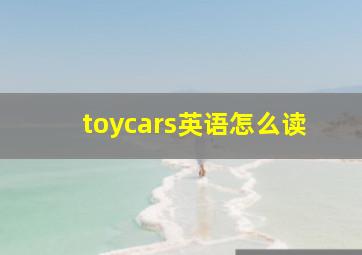 toycars英语怎么读