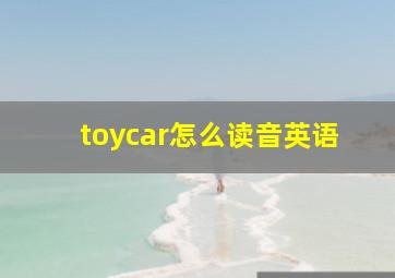 toycar怎么读音英语