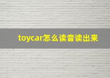 toycar怎么读音读出来