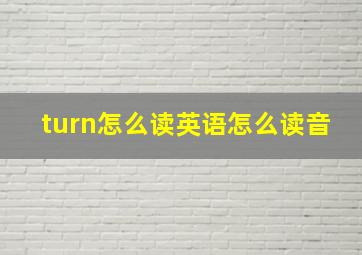 turn怎么读英语怎么读音