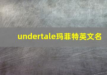 undertale玛菲特英文名