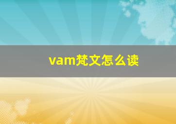 vam梵文怎么读