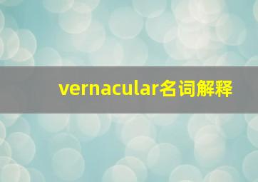 vernacular名词解释