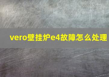 vero壁挂炉e4故障怎么处理