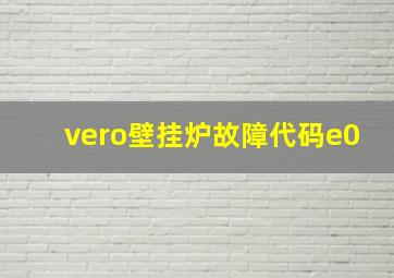 vero壁挂炉故障代码e0