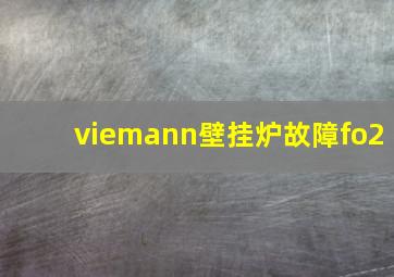 viemann壁挂炉故障fo2