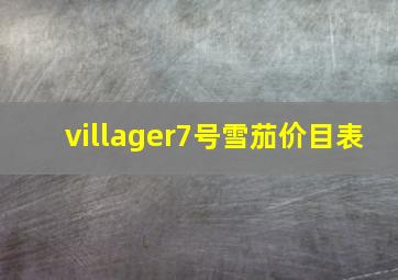 villager7号雪茄价目表