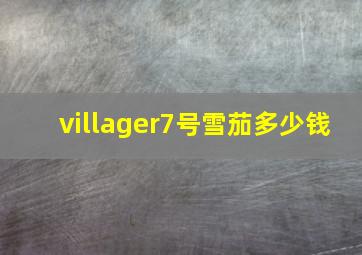 villager7号雪茄多少钱