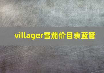 villager雪茄价目表蓝管