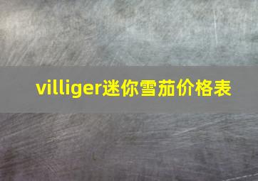 villiger迷你雪茄价格表