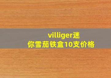 villiger迷你雪茄铁盒10支价格