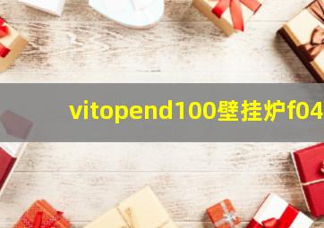 vitopend100壁挂炉f04