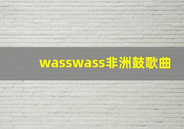 wasswass非洲鼓歌曲