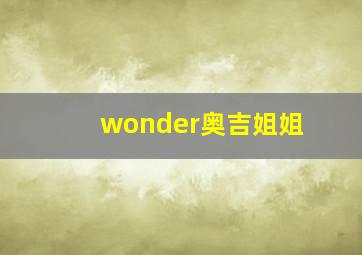 wonder奥吉姐姐