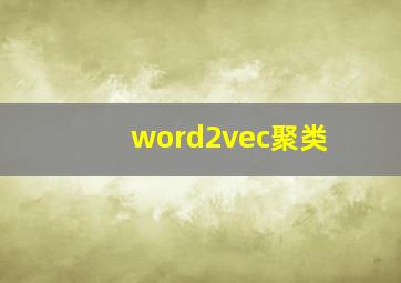 word2vec聚类