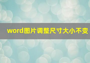 word图片调整尺寸大小不变