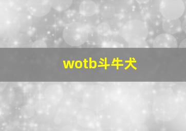 wotb斗牛犬