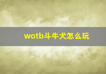 wotb斗牛犬怎么玩