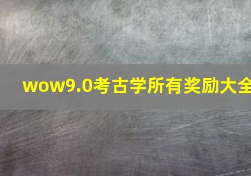 wow9.0考古学所有奖励大全