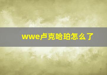 wwe卢克哈珀怎么了