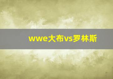 wwe大布vs罗林斯