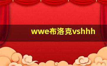 wwe布洛克vshhh