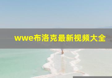 wwe布洛克最新视频大全