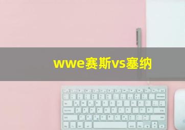 wwe赛斯vs塞纳